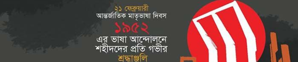 একুশে ফেব্রুয়ারী