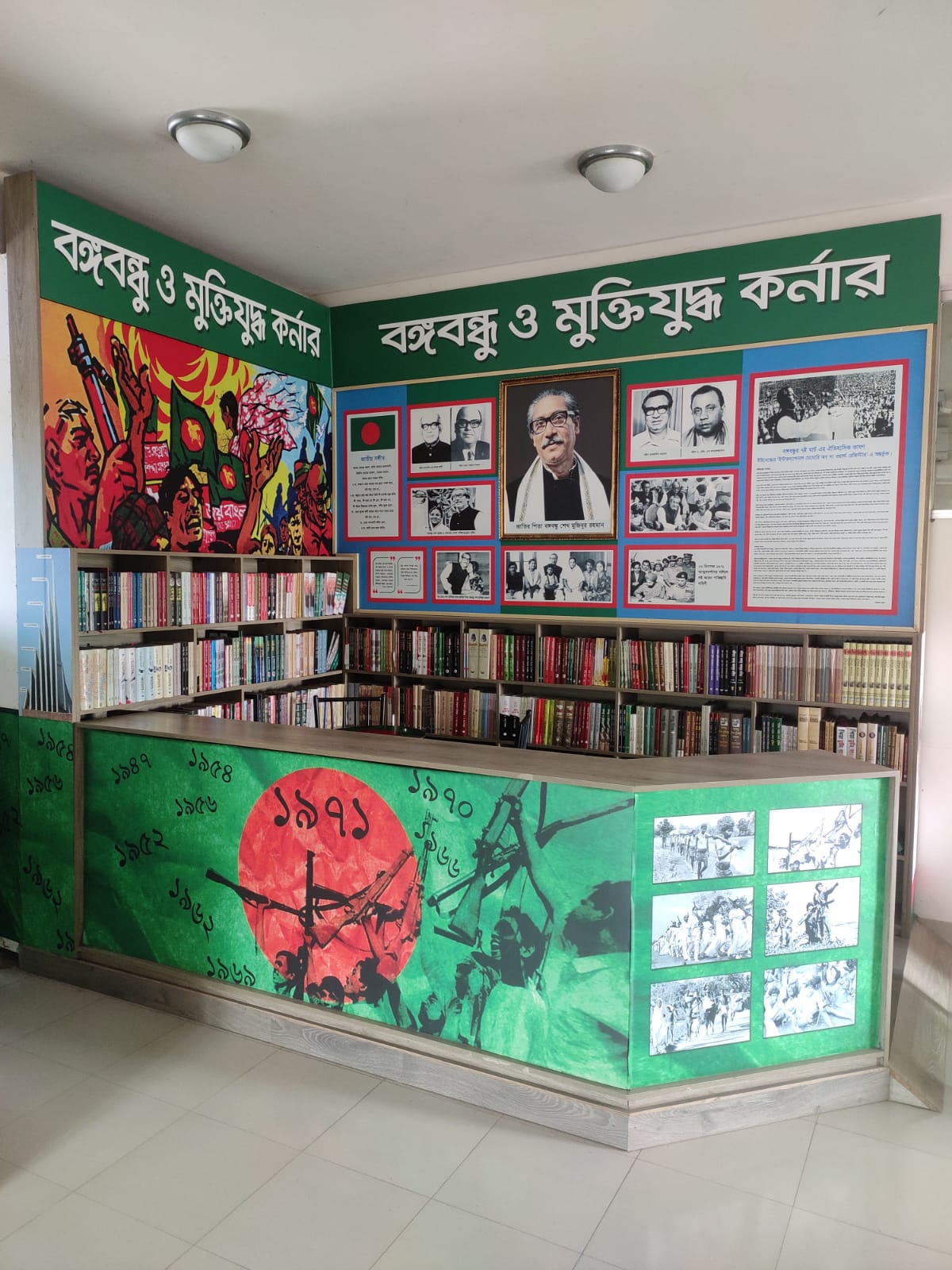 বঙ্গবন্ধু ও মুক্তিযুদ্ধ কর্ণার