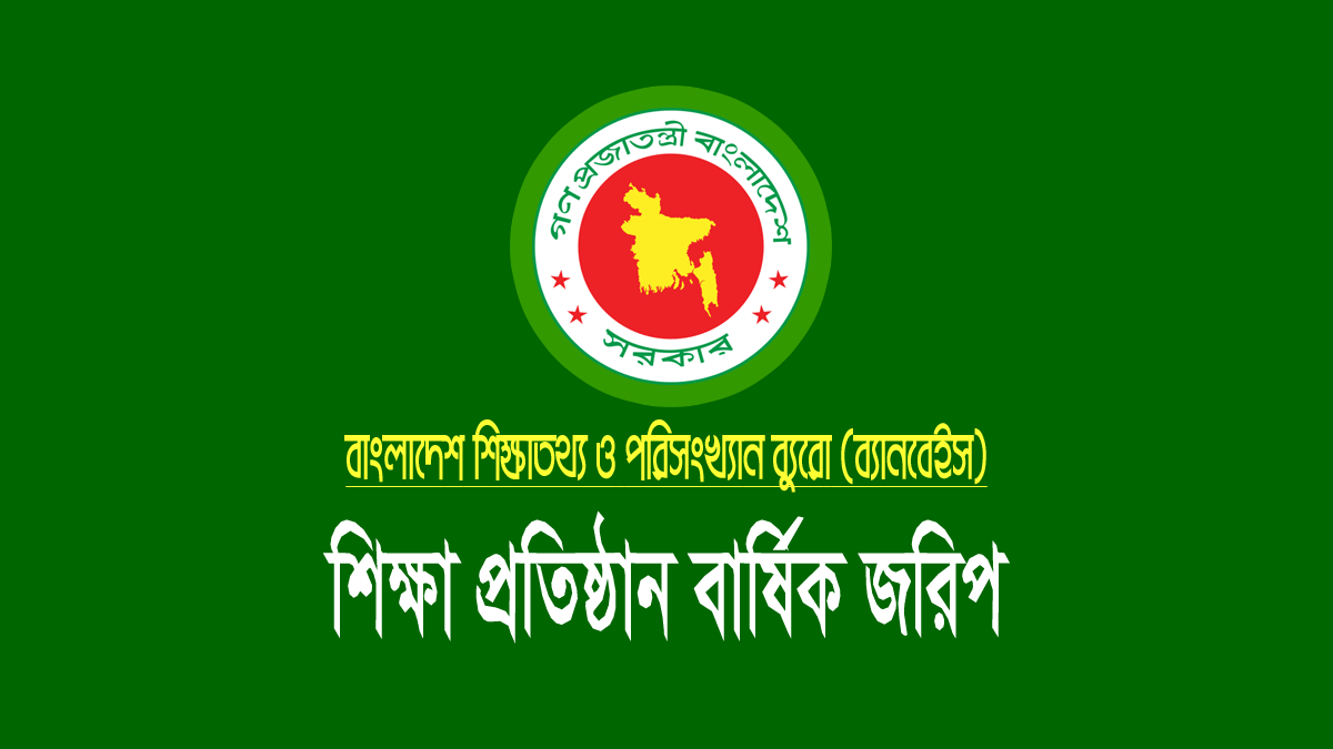 ব্যানবেইস বার্ষিক শিক্ষা প্রতিষ্ঠান জরিপ