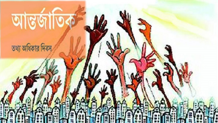 তথ্য অধিকার