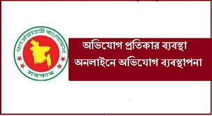 অভিযোগ প্রতিকার ব্যবস্থাপনা