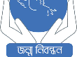 জন্ম নিবন্ধন