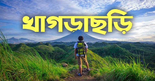 খাগড়াছড়ি