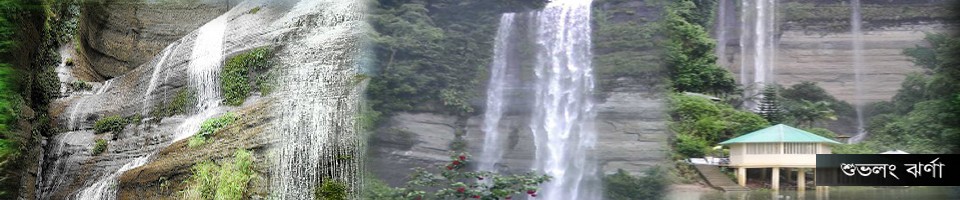 শুভলং ঝর্ণা