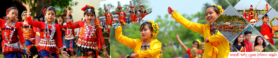 রাঙ্গামাটি পার্বত্য জেলার বৈচিত্রময় সংস্কৃতি