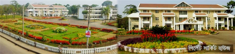 সিলেট সার্কিট হাউস