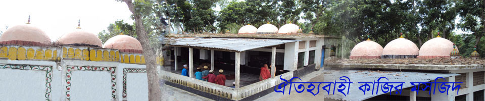 কাজির মসজিদ