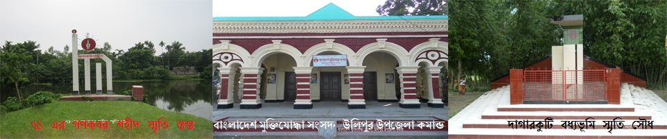 ৭১ এর গণকবর, মুক্তিযোদ্ধা সংসদ ও দাগারকুটি বধ্য ভূমি