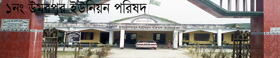 ১নঙ উমরপুর ইউনিয়ন পরিষদ
