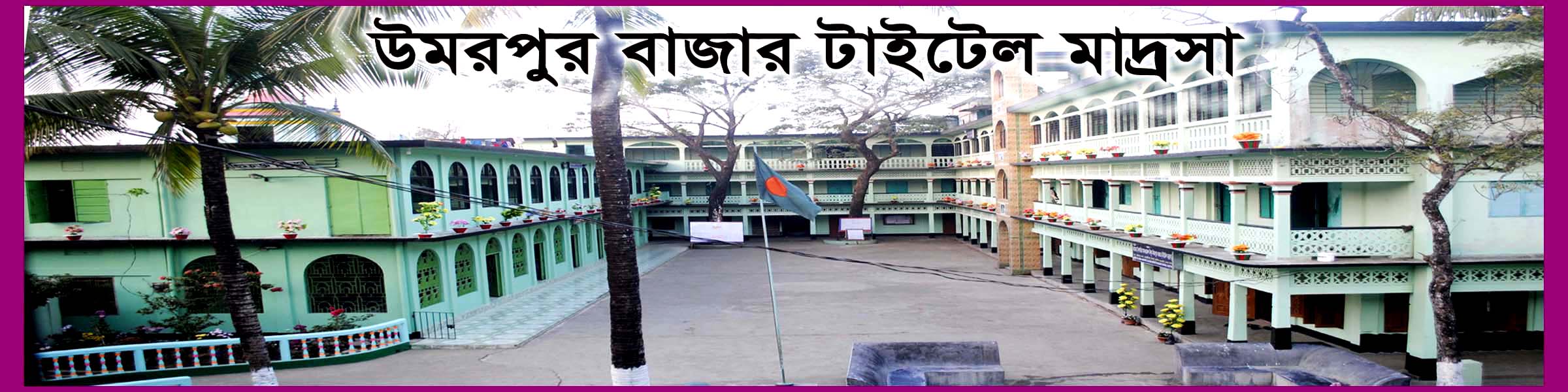 উমরপুর বাজার টাইটেল মাদ্রাসা