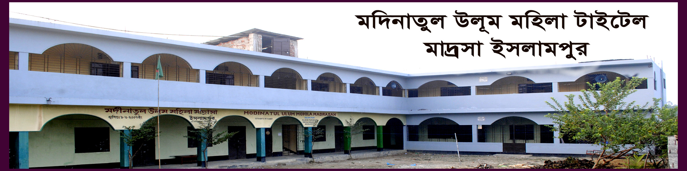 ইসলামপুর মদিনাতুল উলূম টাইটেল মাদ্রাসা