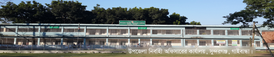 উপজেলা নির্বাহী অফিসারের কার্যালয়, সুন্দরগঞ্জ, গাইবান্ধা।