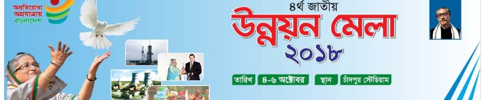 চতুর্থ জাতীয় উন্নয়ন মেলা-২০১৮