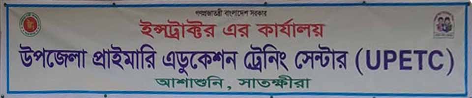 উপজেলা প্রাইমারি এডুকেশন ট্রেনিং সেন্টারের ব্যানার-5