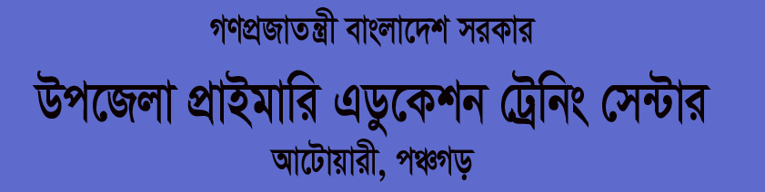 উপজেলা প্রাইমারি এডুকেশন ট্রেনিং সেন্টার, আটোয়ারী, পঞ্চগড়।