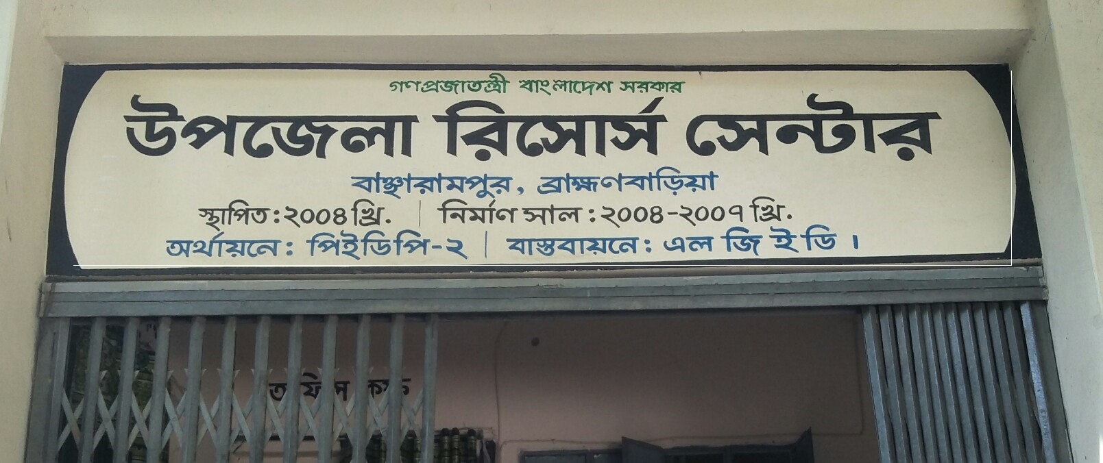 উপজেলা রিসোর্স সেন্টার