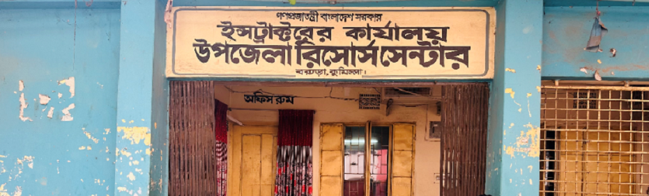 উপজেলা রিসোর্স সেন্টার, বরুড়া, কুমিল্লা।