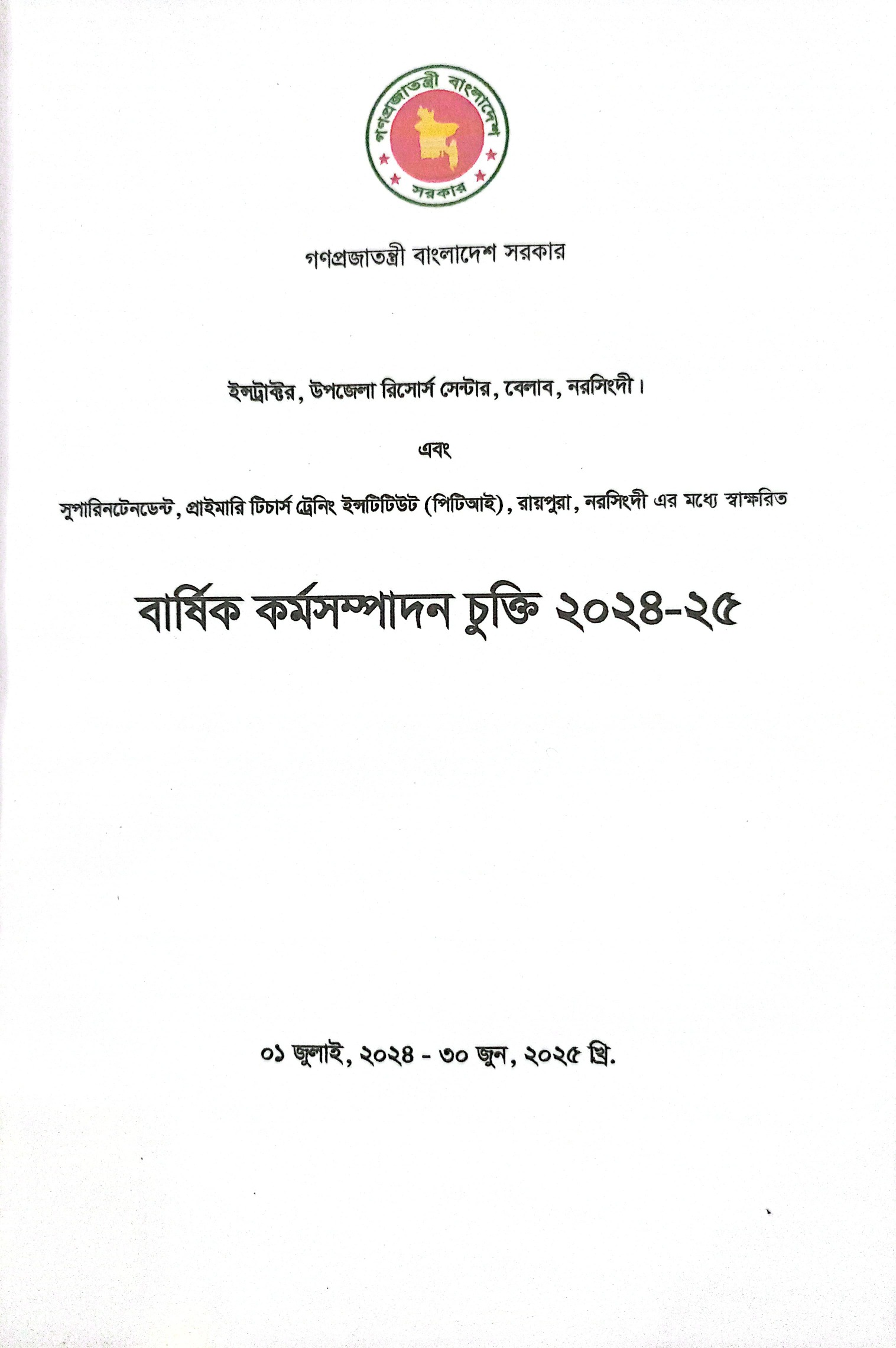 বার্ষিক কর্ম সম্পাদন চুক্তি (এপিএ 2024-25)