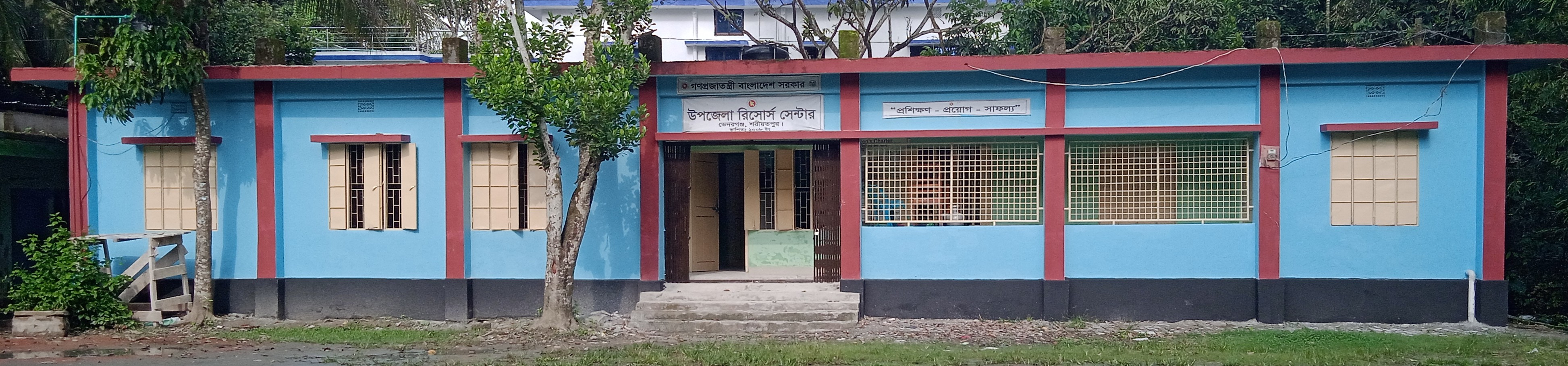 উপজেলা রিসোর্স সেন্টার, ভেদরগঞ্জ, শরীয়তপুর।