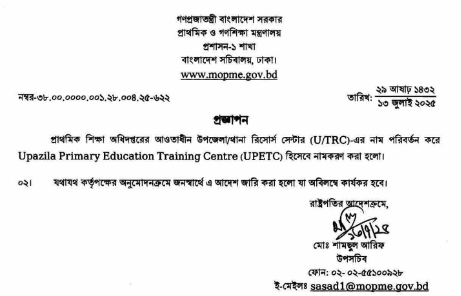 প্রাইমারি এডুকেশন ট্রেনিং সেন্টার (UPETC), বটিয়াঘাটা, খুলনা