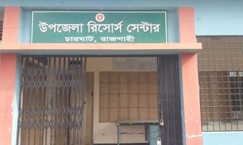 উপজেলা রিসোর্স সেন্টার