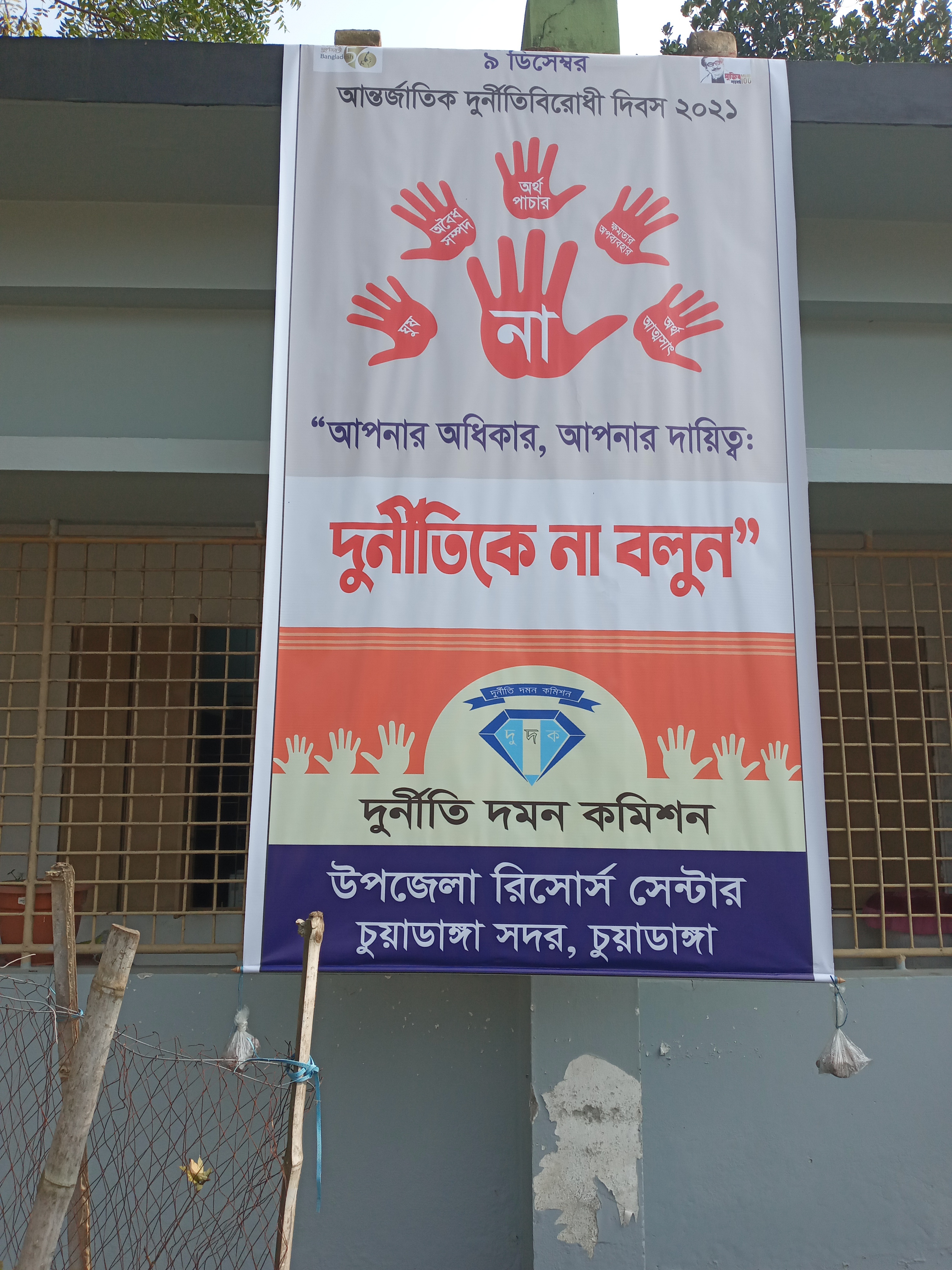 আন্তর্জাতিক দূর্নীতি বিরোধী দিবস-২০২১ ব্যানার