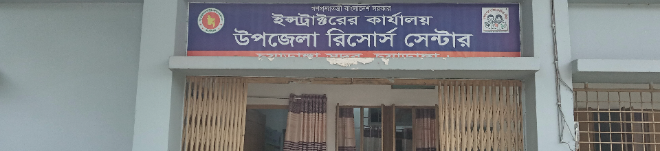 উপজেলা রিসোর্স সেন্টার, সদর, চুয়াডাঙ্গা।