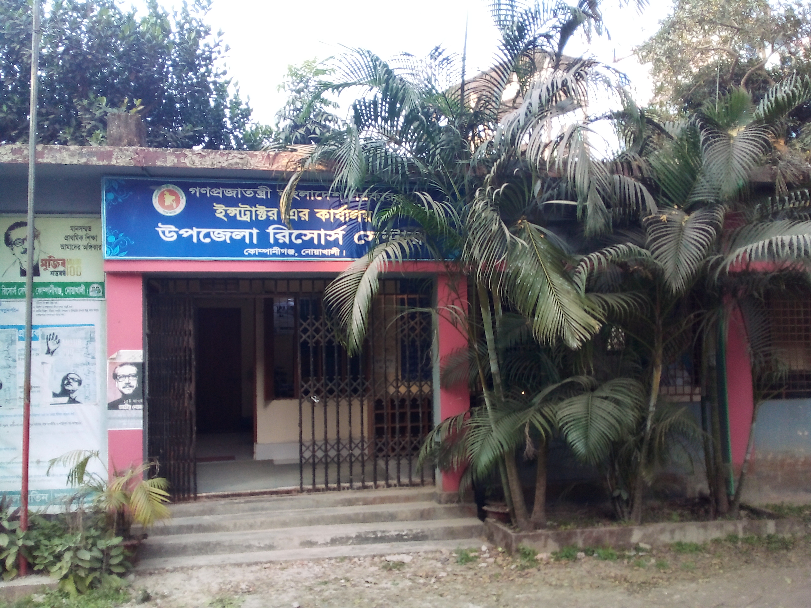 উপজেলা রিসোর্স সেন্টার