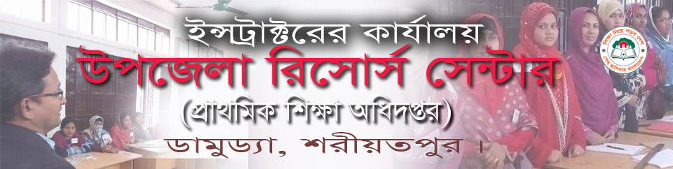 উপজেলা রিসোর্স সেন্টার, ডামুড্যা, শরীয়তপুর