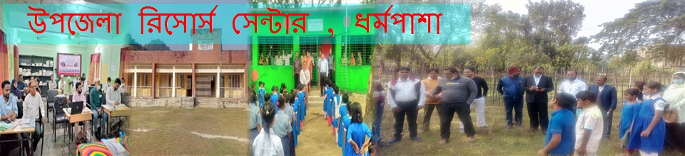 উপজেলা রিসোর্স সেন্টার