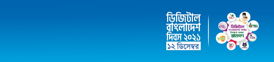 ডিজিটাল বাংলাদেশ ২০২১