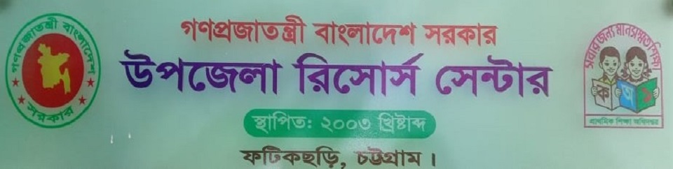 উপজেলা রিসোর্স সেন্টার