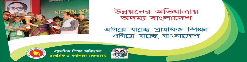 শিক্ষা নিয়ে গড়ব দেশ