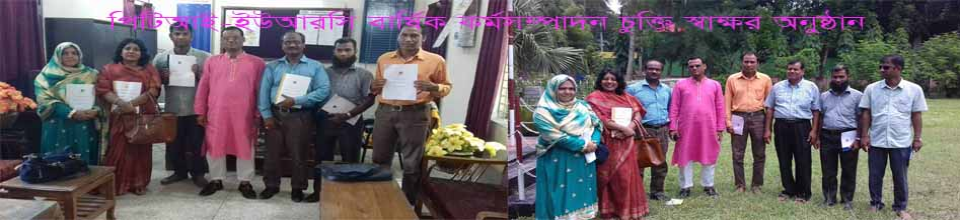 পিটিআই-ইউআরসি বার্ষিক কর্মসম্পাদন চুক্তি স্বাক্ষর