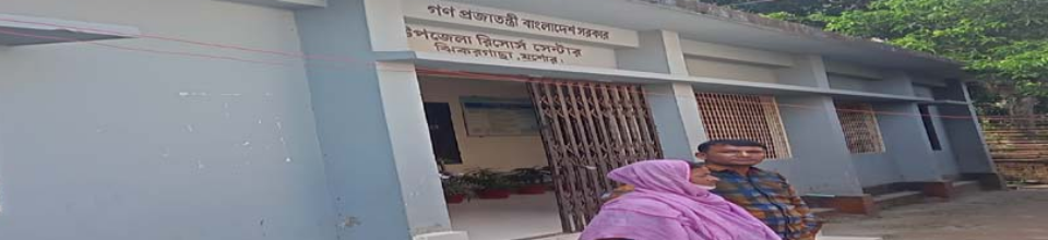 উপজেলা রিসোর্স সেন্টার, ঝিকরগাছা, যশোর।