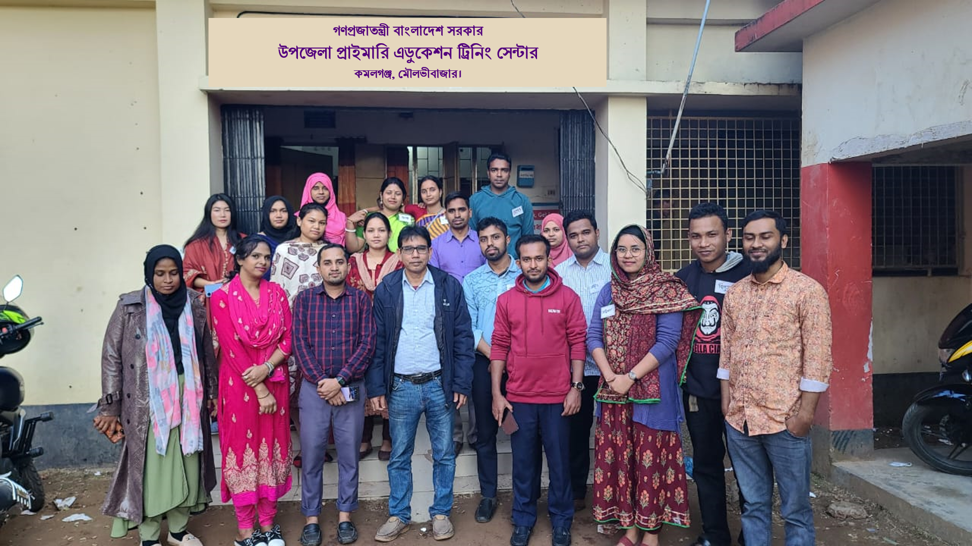 উপজেলা প্রাইমারি এডুকেশন ট্রেনিং সেন্টার, কমলগঞ্জ, মৌলভীবাজার।