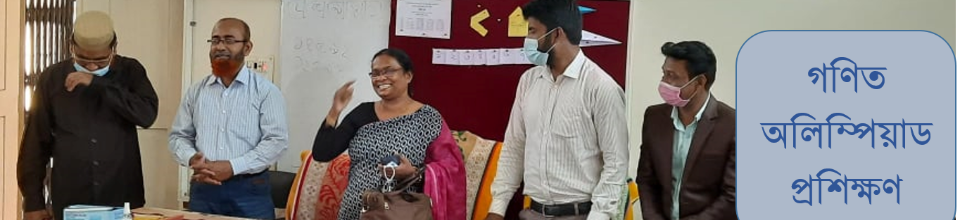 গণিত অলিম্পিয়াড প্রশিক্ষণ