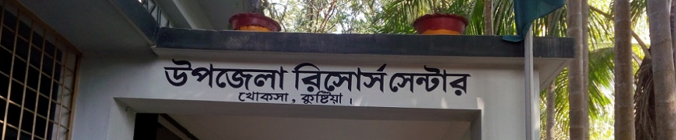 উপজেলা রিসোস সেন্টার