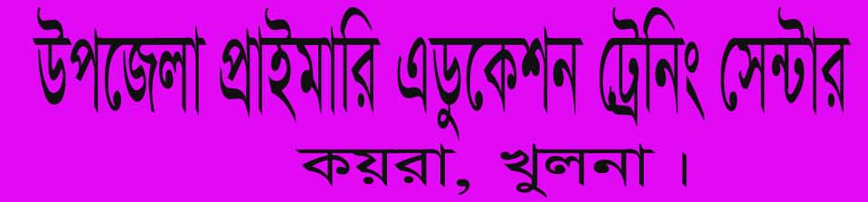 উপজেলা প্রাইমারি এডুকেশন ট্রেনিং সেন্টার