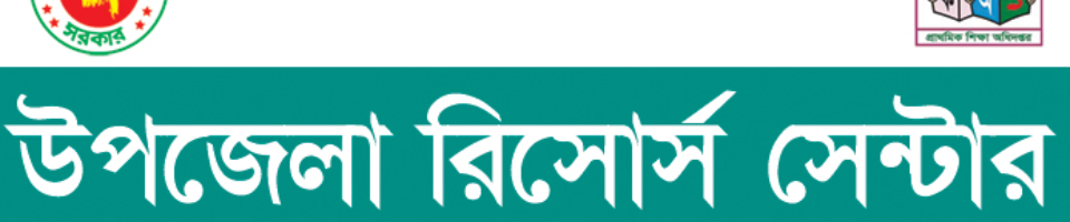 উপজেলা রিসোর্স সেন্টার, লাকসাম, কুমিল্লা।