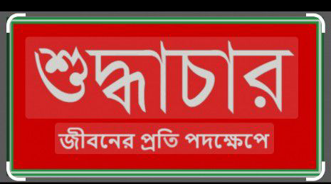 শুদ্ধাচার বাস্তবায়ন কর্ম-পরিকল্পনা