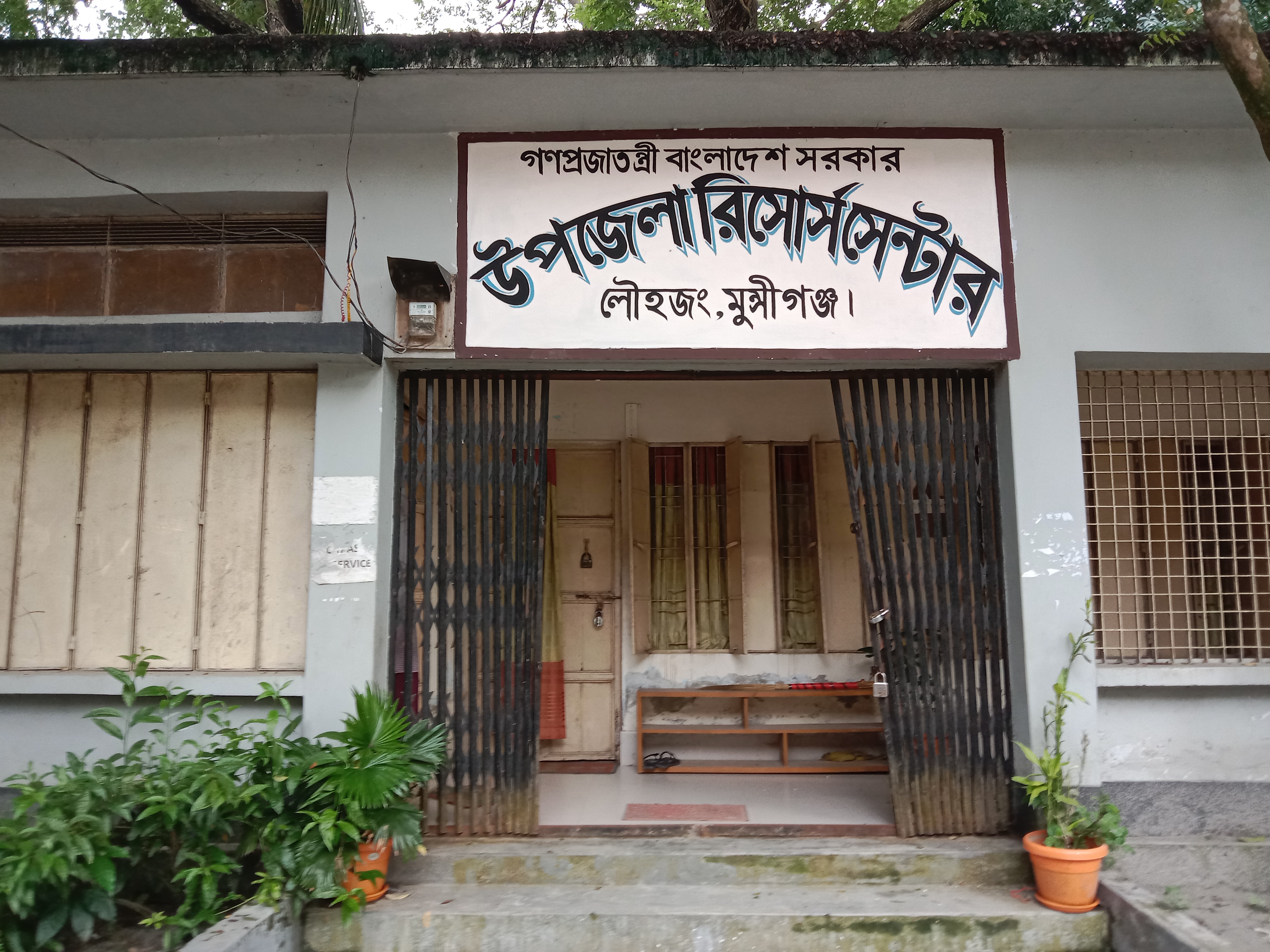 উপজেলা রিসোর্স সেন্টার , লৌহজং.মুন্সিগনজ