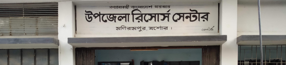 উপজেলা রিসোর্স সেন্টার, মণিরামপুর, যশোর