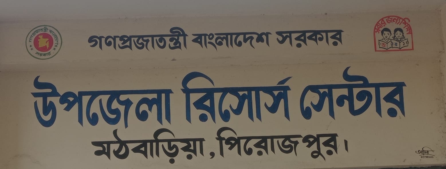 উপজেলা রিসোর্ট সেন্টার, মঠবাড়িয়া, পিরোজপুর