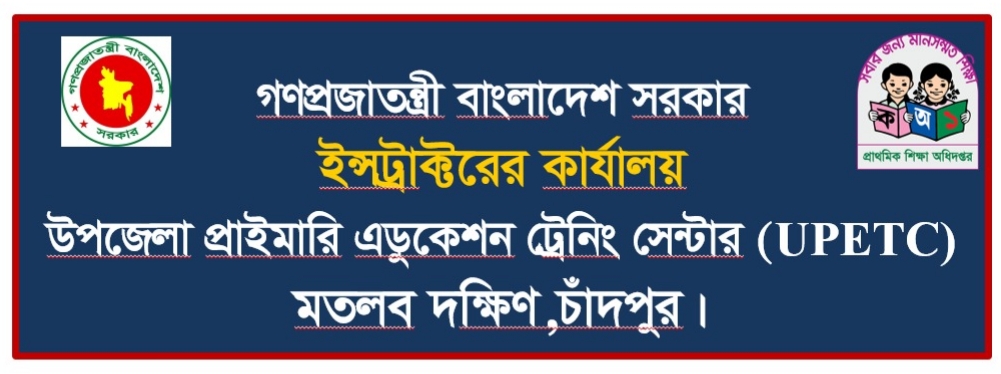 উপজেলা প্রাইমারি এডুকেশন ট্রেনিং সেন্টার,মতলব দক্ষিণ,চাঁদপুর।