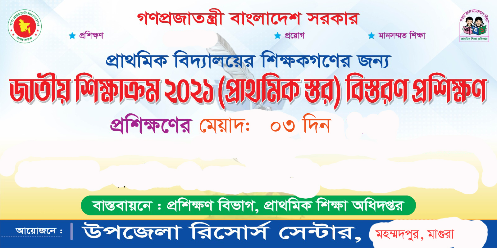 শিক্ষাক্রম বিস্তরণ-২০২১ প্রশিক্ষণ