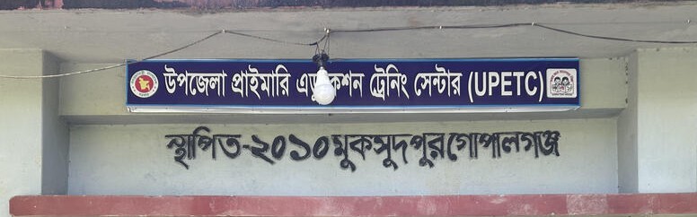 ইউপিইটিসি সুকসুদপুর