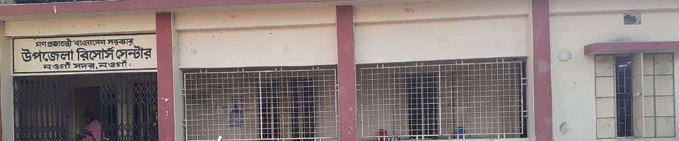 উপজেলা রিসোর্স সেন্টার, নওগাঁ সদর, নওগাঁ।