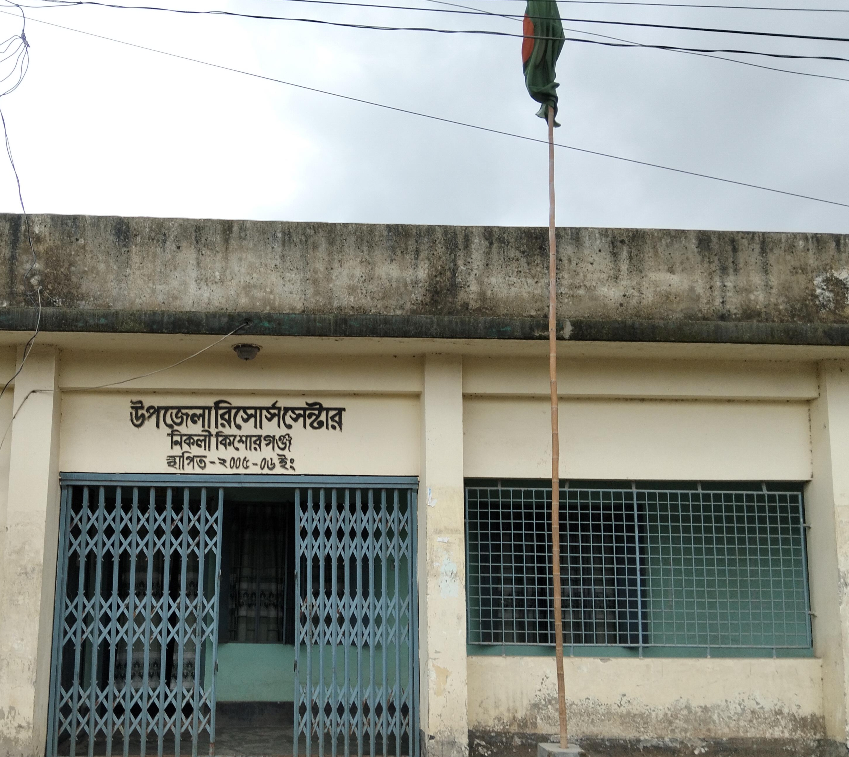 উপজেলা রিসোর্স সেন্টার