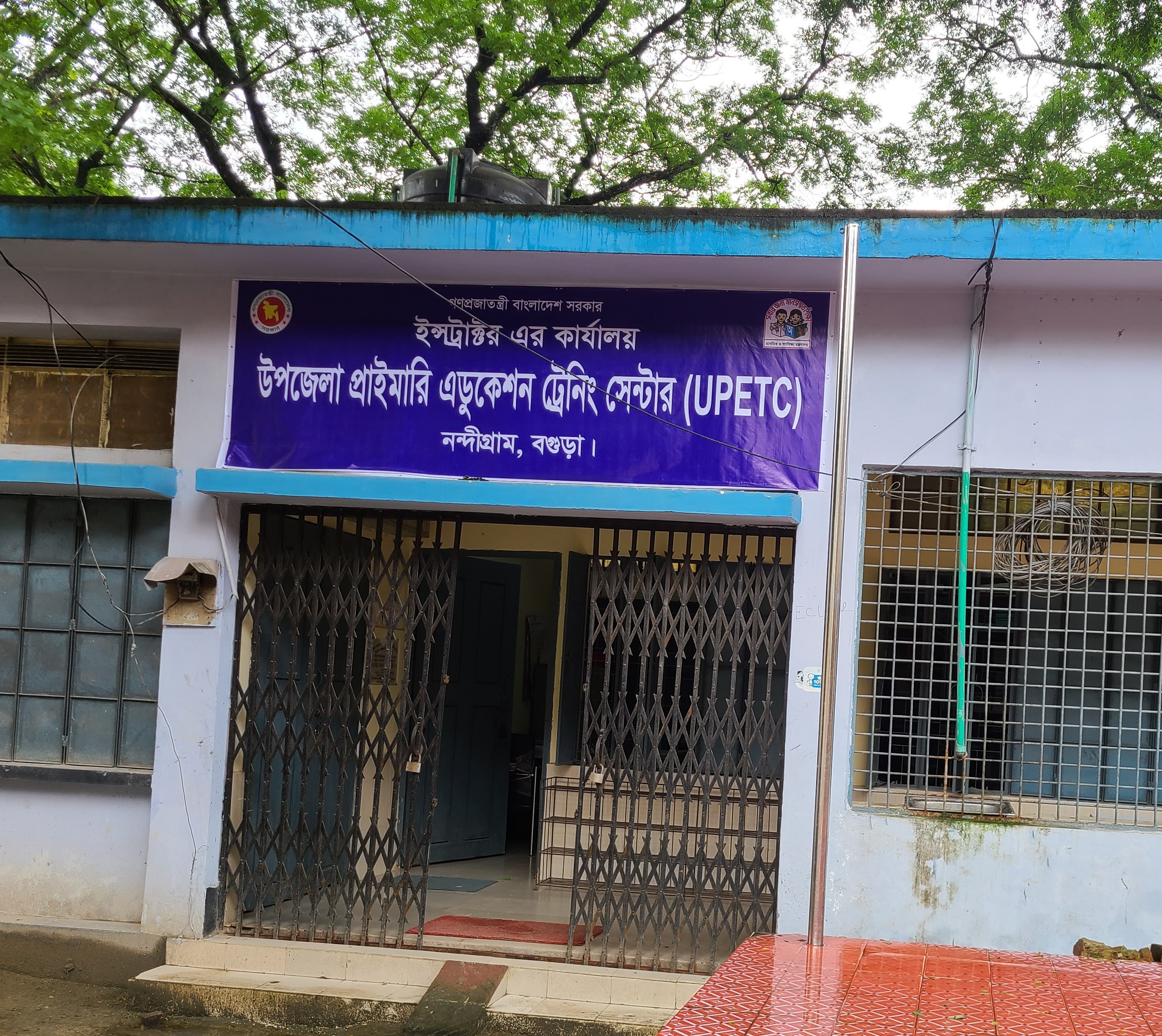 উপজেলা প্রাইমারি এডুকেশন ট্রেনিং সেন্টার